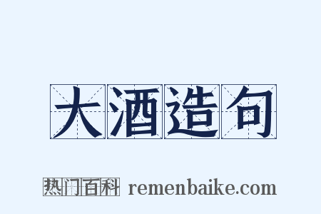 大酒造句是什么意思的图片